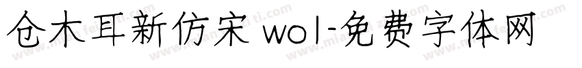 仓木耳新仿宋 wo1字体转换
